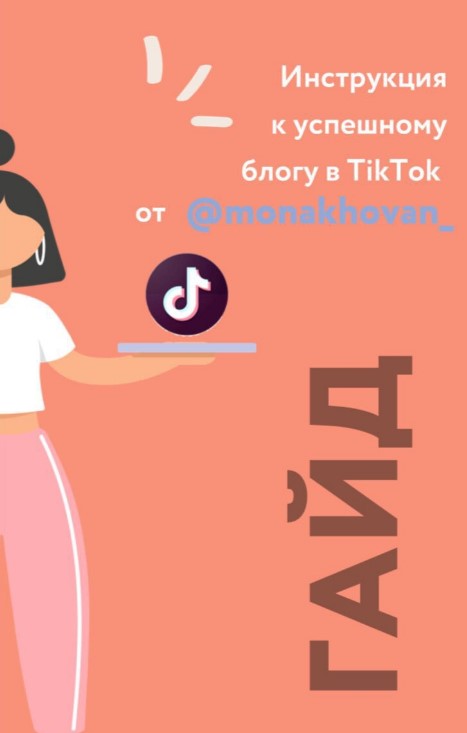 [monakhovan_] Гайд «Инструкция к успешному блогу в_0.jpg